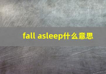 fall asleep什么意思